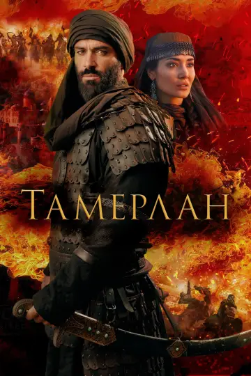 Постер к фильму "Тамерлан" #828121