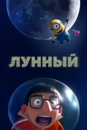 Постер к фильму "Лунный" #759196