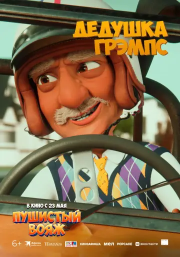 Постер к фильму "Пушистый вояж" #788471