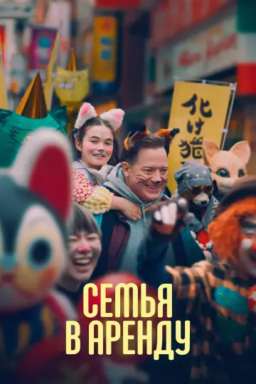 Постер к фильму "Семья в аренду" #512503