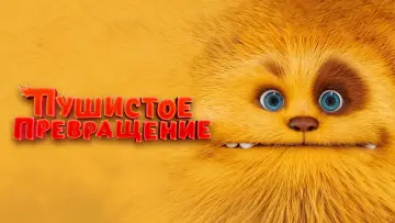 Задник к фильму "Пушистое превращение" #1070659
