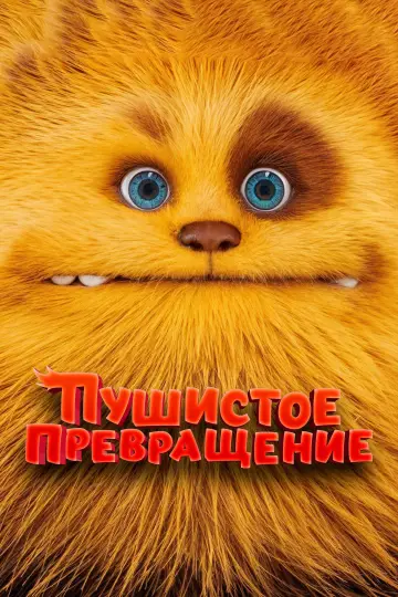 Пушистое превращение