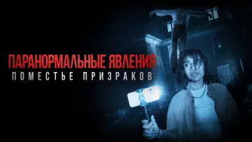 Задник к фильму "Паранормальные явления: Поместье призраков" #1040350