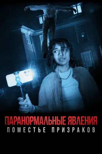 Постер к фильму "Паранормальные явления: Поместье призраков" #1040356
