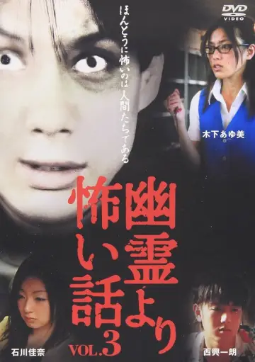 幽霊より怖い話 Vol.3 постер