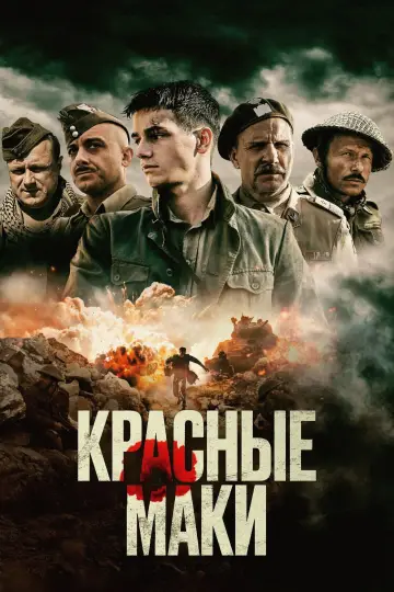 Постер к фильму "Красные маки" #740724