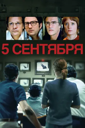 Постер к фильму "5 сентября" #619644
