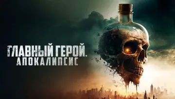 Задник к фильму "Главный герой. Апокалипсис" #374697