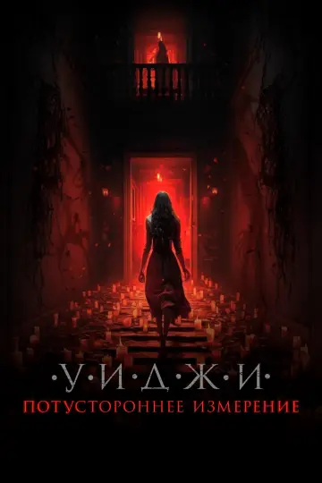 Постер к фильму "Уиджи. Потустороннее измерение" #1003471