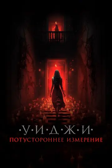 Постер к фильму "Уиджи. Потустороннее измерение" #444126