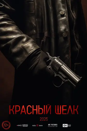Постер к фильму "Красный шёлк" #699750