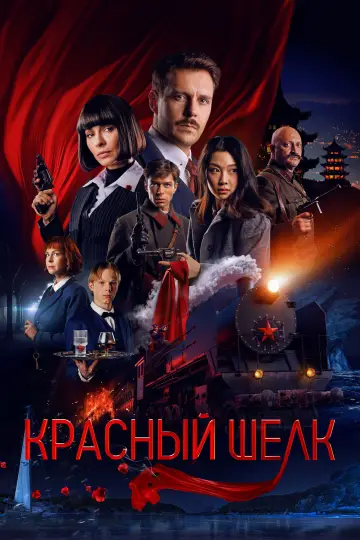 Постер к фильму "Красный шёлк" #699753