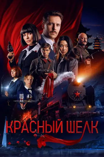 Постер к фильму "Красный шёлк" #699755