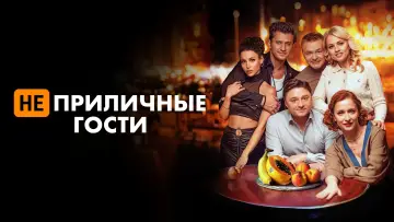 Задник к фильму "Неприличные гости" #1085833