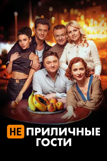 Постер к фильму "Неприличные гости" #1085835