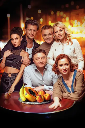 Постер к фильму "Неприличные гости" #1085836