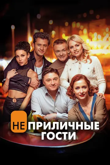 Постер к фильму "Неприличные гости" #1085837