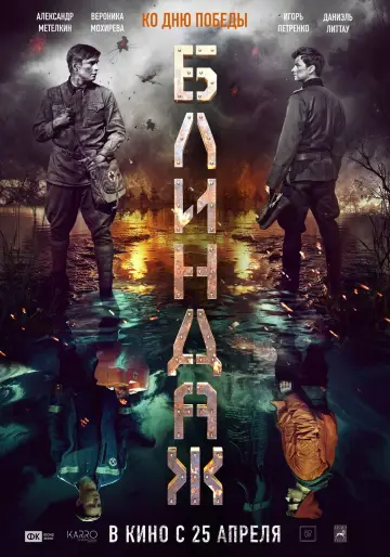 Постер к фильму "Блиндаж" #443241