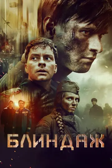 Постер к фильму "Блиндаж" #480060