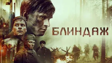 Задник к фильму "Блиндаж" #706475