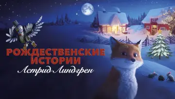 Задник к фильму "Рождественские истории Астрид Линдгрен" #740592