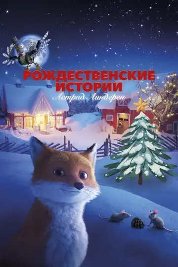 Постер к фильму "Рождественские истории Астрид Линдгрен" #740613