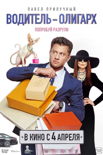 Постер к фильму "Водитель-олигарх" #416105
