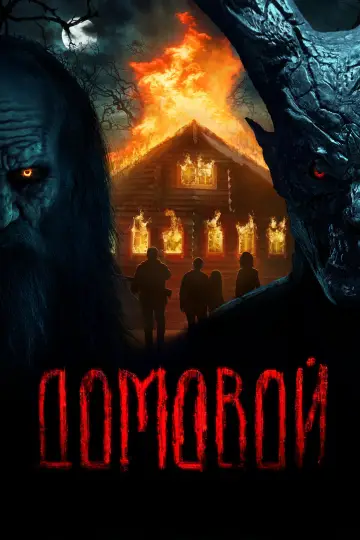 Постер к фильму "Домовой" #1051170