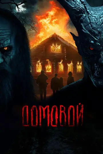 Постер к фильму "Домовой" #1051172