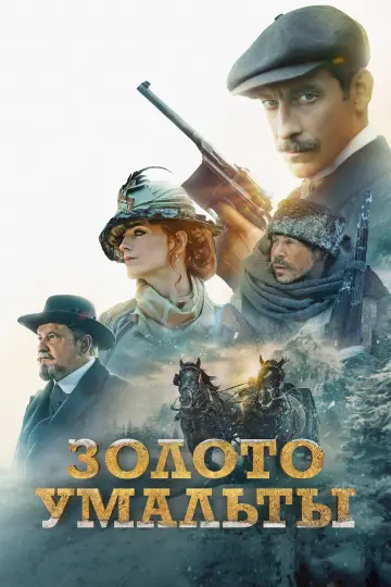 Постер к фильму "Золото Умальты" #442597