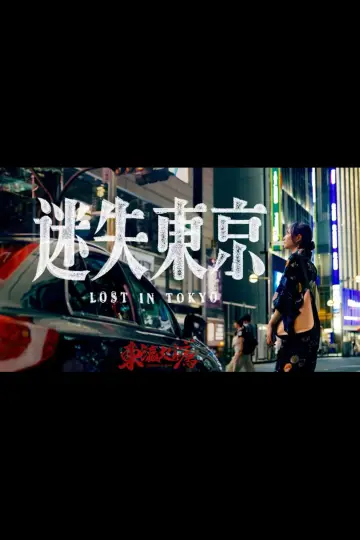 Постер к фильму "迷失东京" #1052545