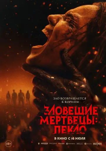 Постер к фильму "Зловещие мертвецы: Пекло" #1153998