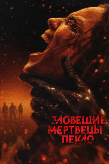 Постер к фильму "Зловещие мертвецы: Пекло" #827777