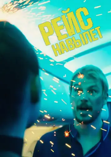Постер к фильму "Рейс навылет" #572016