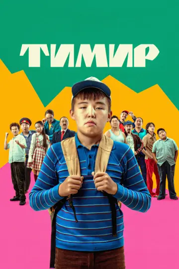 Постер к фильму "Тимир" #790423