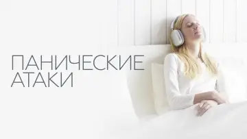 Задник к фильму "Панические атаки" #404851