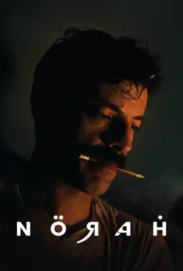 Постер к фильму "نورة" #1567799