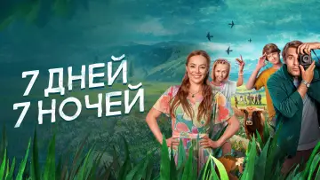 Задник к фильму "7 дней, 7 ночей" #504285