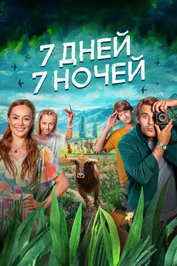 Постер к фильму "7 дней, 7 ночей" #504286