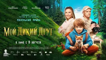 Задник к фильму "Мой дикий друг" #943847