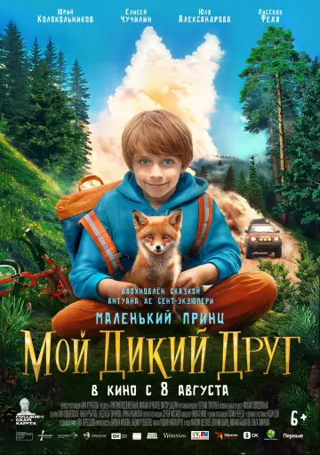 Постер к фильму "Мой дикий друг" #943850