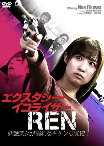 Постер к фильму "エクスタシー・イコライザーREN 妖艶美女が溺れるキケンな恍惚" #434149