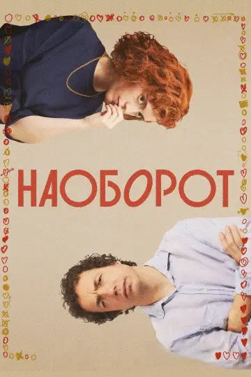 Наоборот