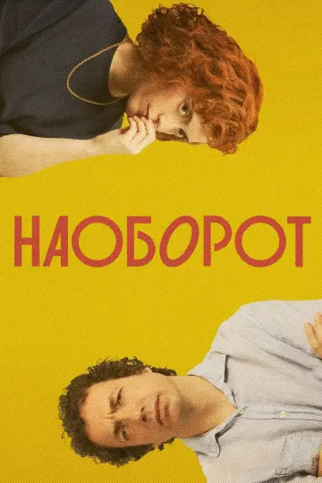 Постер к фильму "Наоборот" #667051