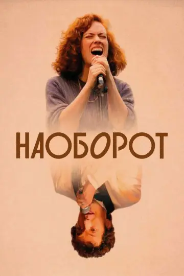 Постер к фильму "Наоборот" #667053
