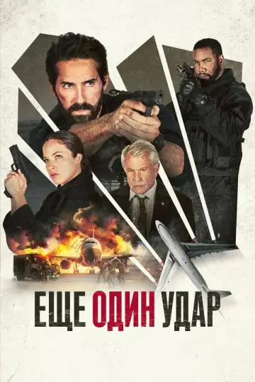 Постер к фильму "Еще один удар" #370180