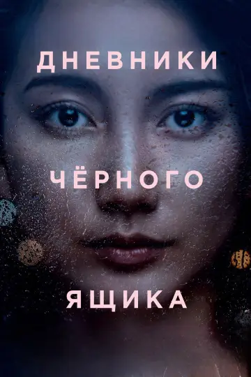 Дневники чёрного ящика