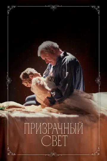 Постер к фильму "Призрачный свет" #650963