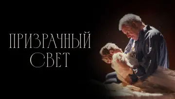 Задник к фильму "Призрачный свет" #781290
