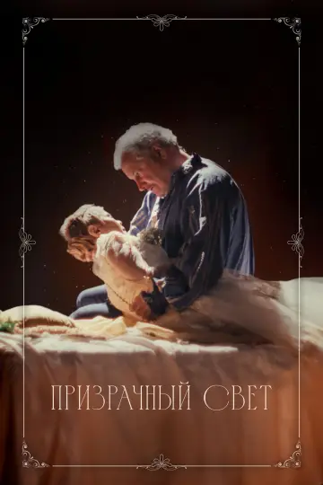Постер к фильму "Призрачный свет" #781293